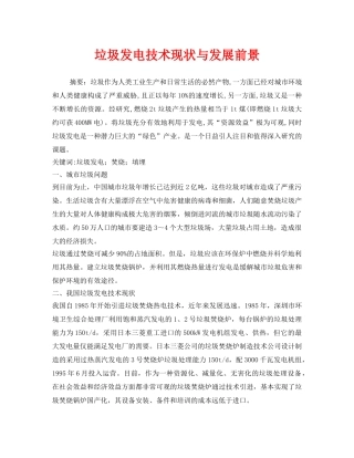 《安全环境-环保技术》之垃圾发电技术现状与发展前景 