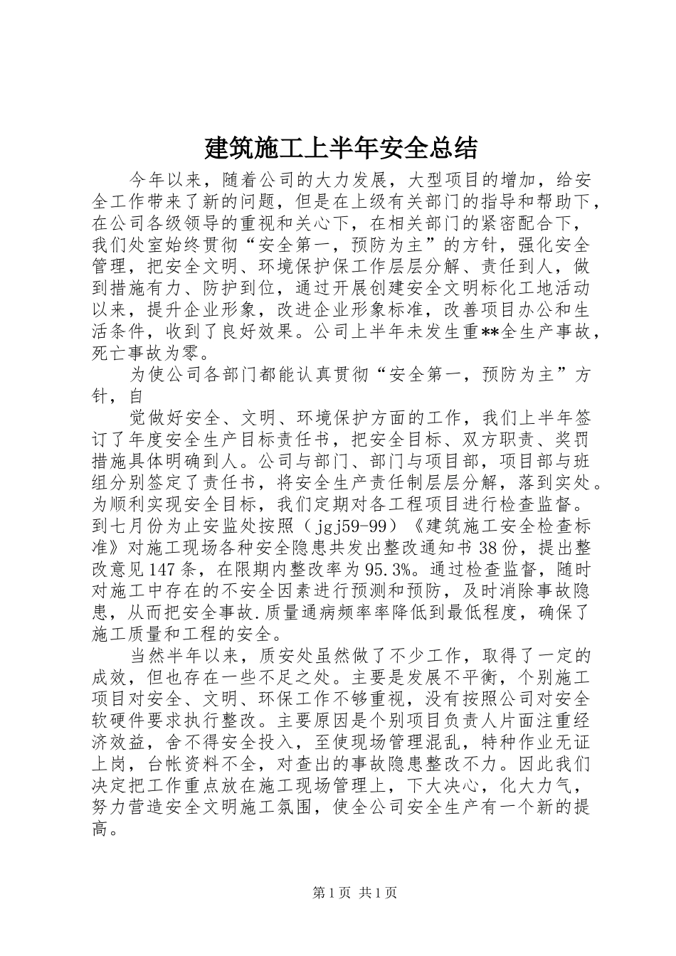 建筑施工上半年安全总结_第1页