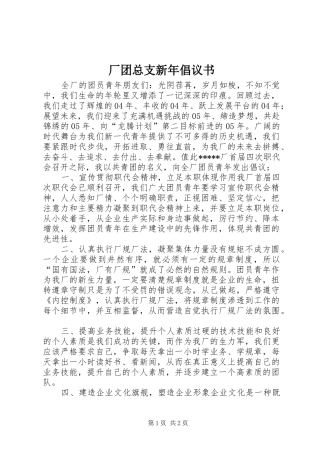 厂团总支新年倡议书范文 (2)