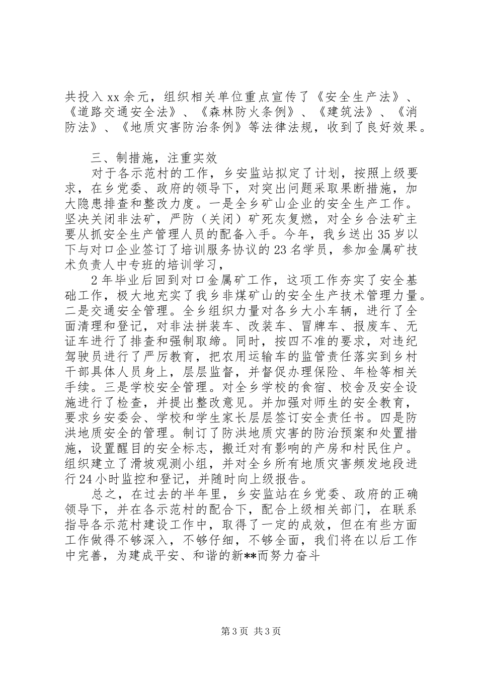创建安全生产示范乡镇总结汇报总结_第3页