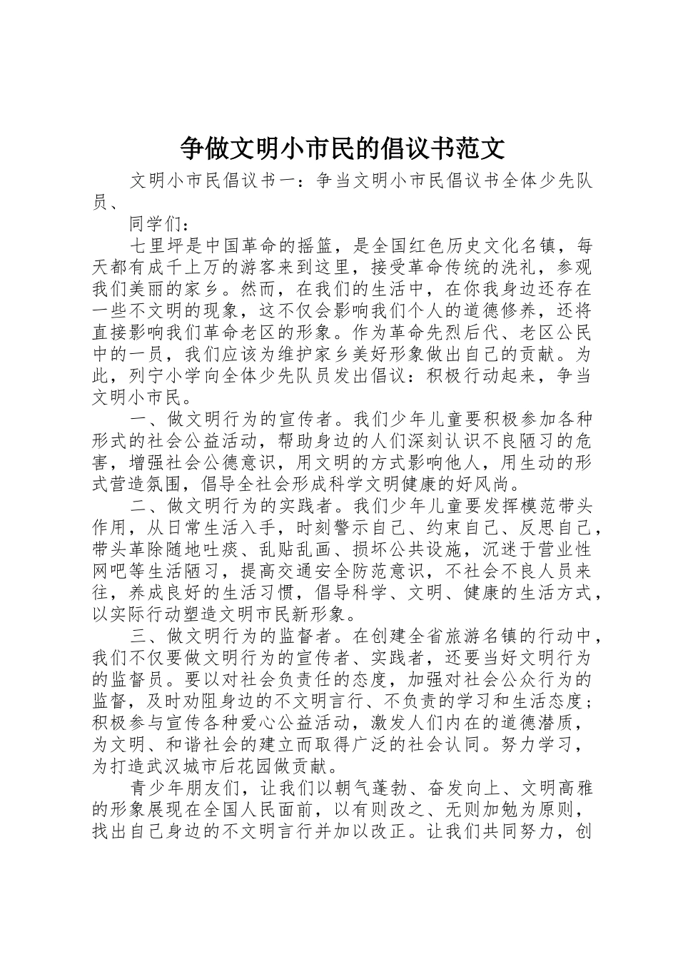 争做文明小市民的倡议书_第1页