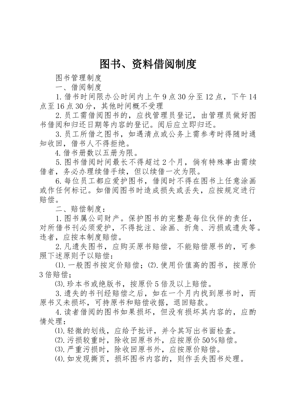 图书、资料借阅规章制度 _第1页