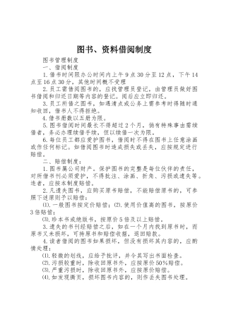 图书、资料借阅规章制度 