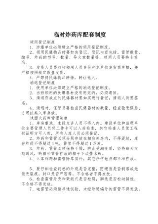 临时炸药库配套规章制度细则