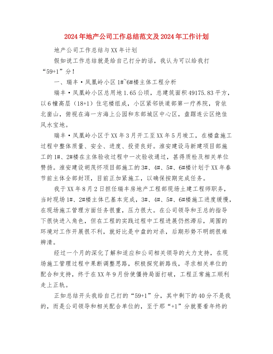 2024年在职人员个人总结范文与2024年地产公司工作总结范文及2024年工作计划汇编_第3页