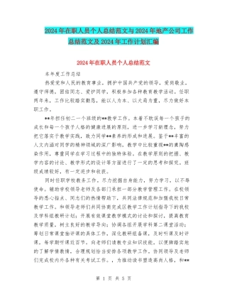 2024年在职人员个人总结范文与2024年地产公司工作总结范文及2024年工作计划汇编