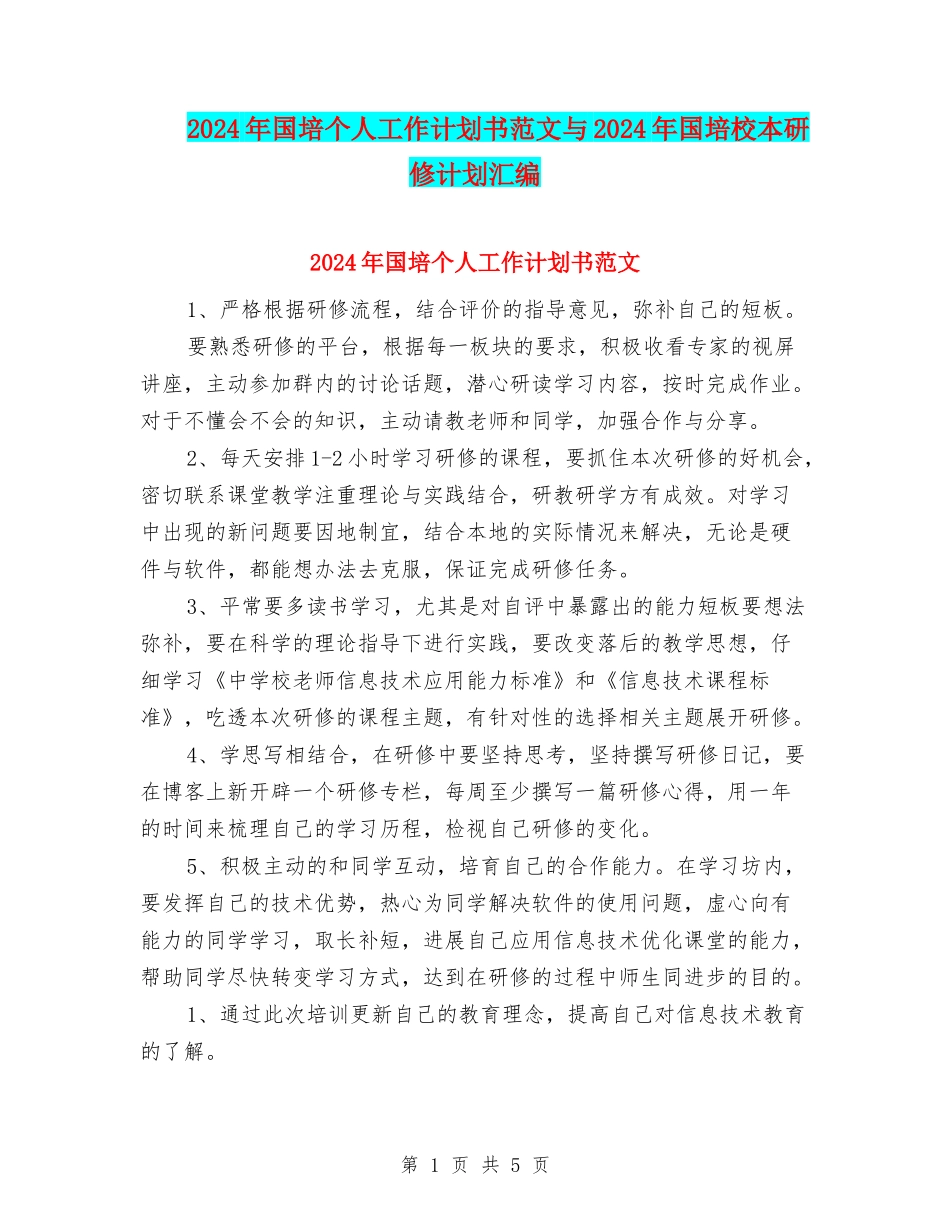 2024年国培个人工作计划书范文与2024年国培校本研修计划汇编_第1页