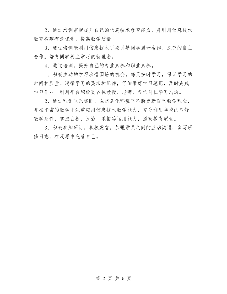 2024年国培个人工作计划书范文与2024年国培校本研修计划汇编_第2页