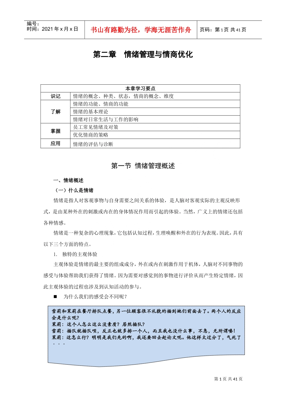 情绪管理与情商优化概述_第1页