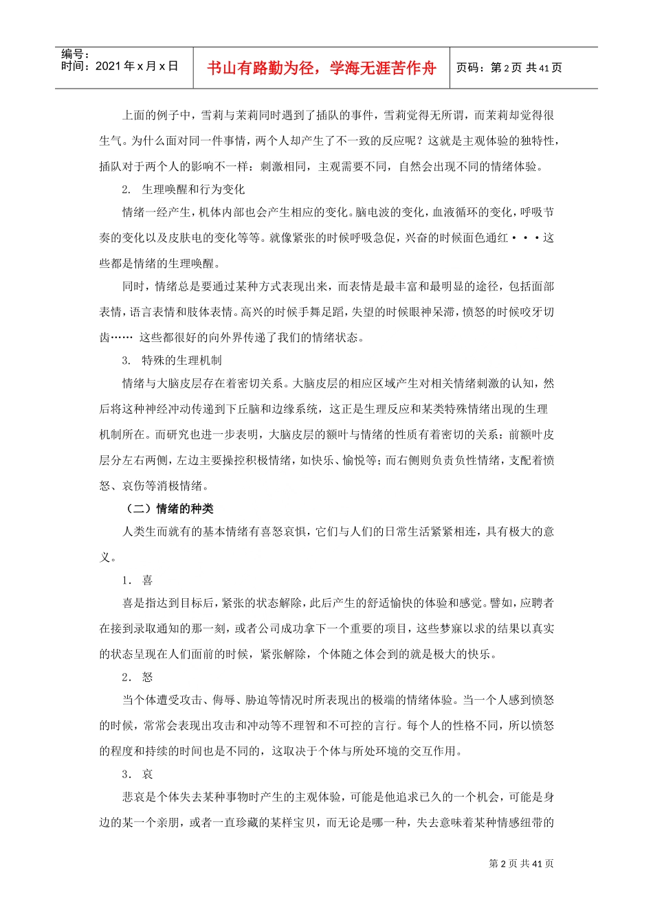 情绪管理与情商优化概述_第2页