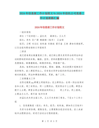 2024年信息部工作计划范文与2024年信托公司党委工作计划表格汇编