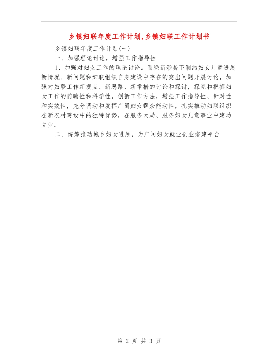 乡镇妇联年度工作计划_第2页