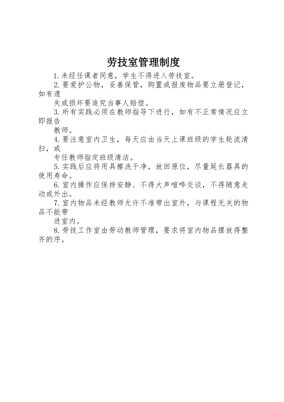 劳技室管理规章制度 _第1页