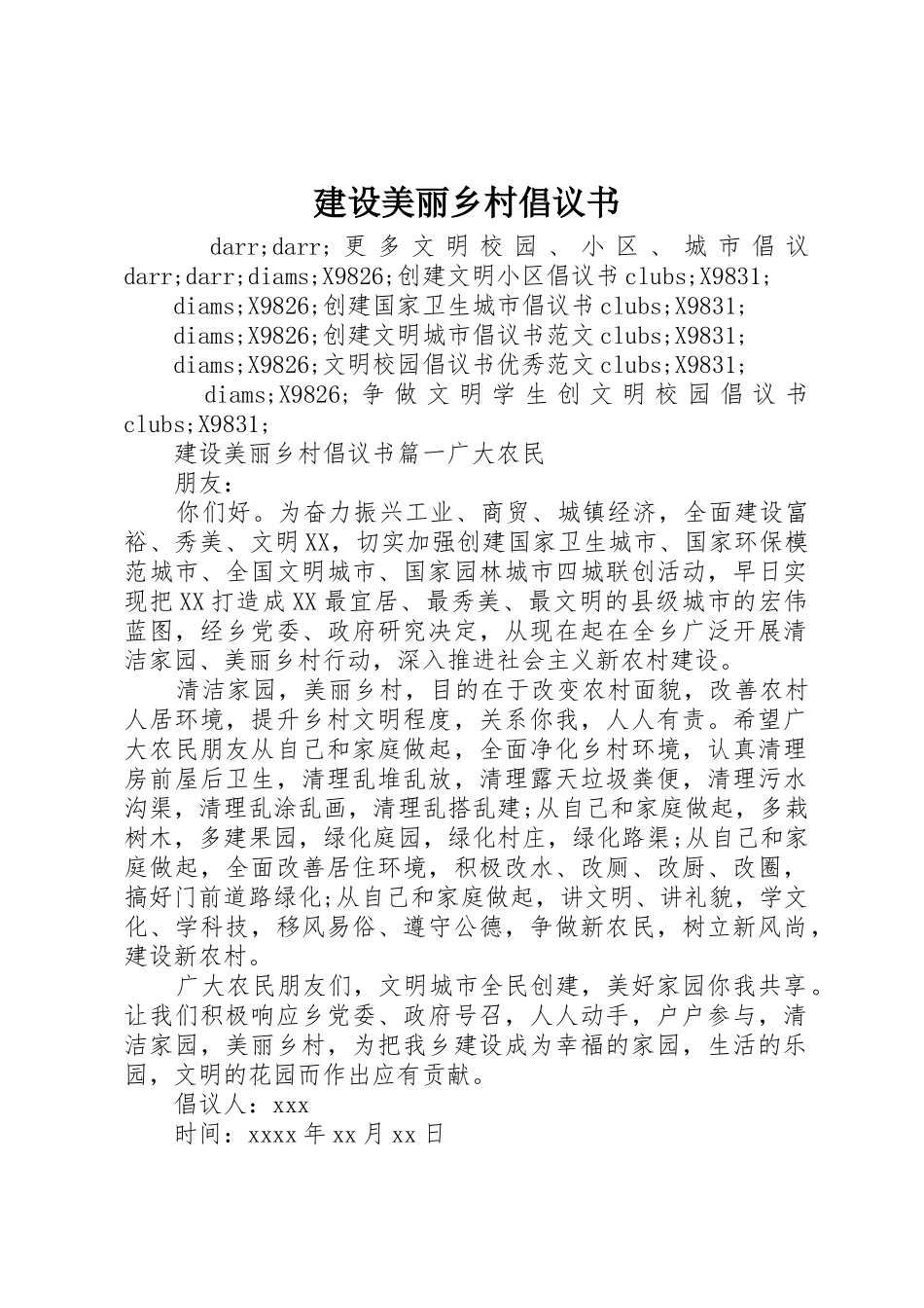 建设美丽乡村倡议书范文_第1页