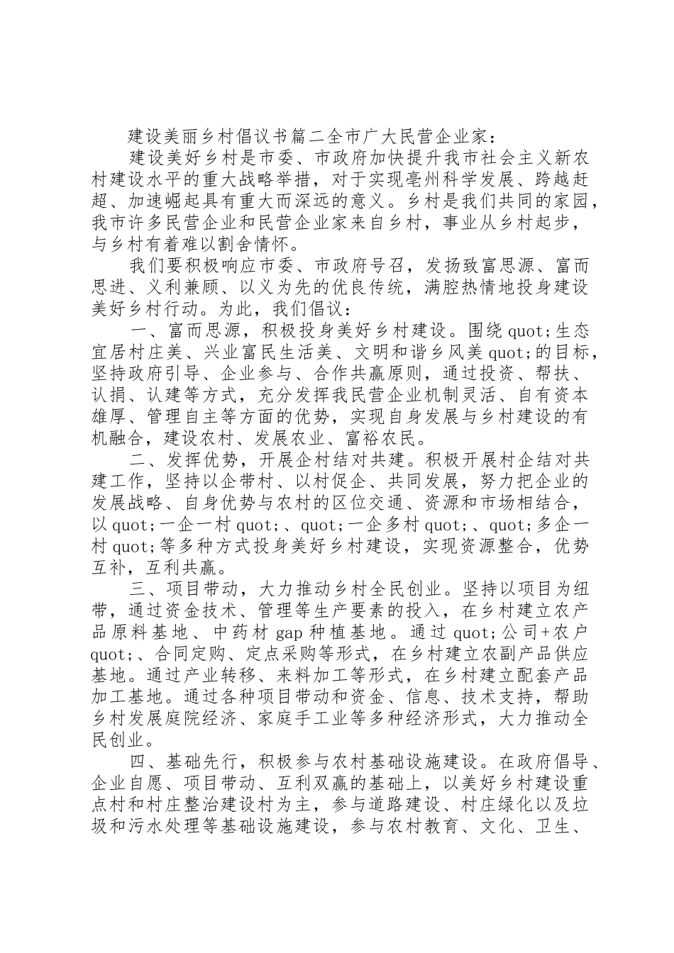 建设美丽乡村倡议书范文_第2页