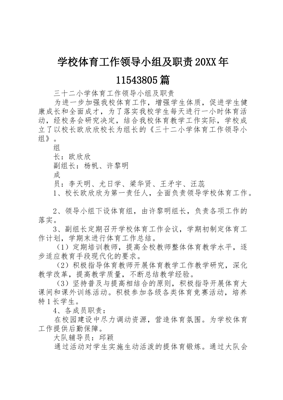 学校体育工作领导小组及职责要求20年11543805篇 _第1页
