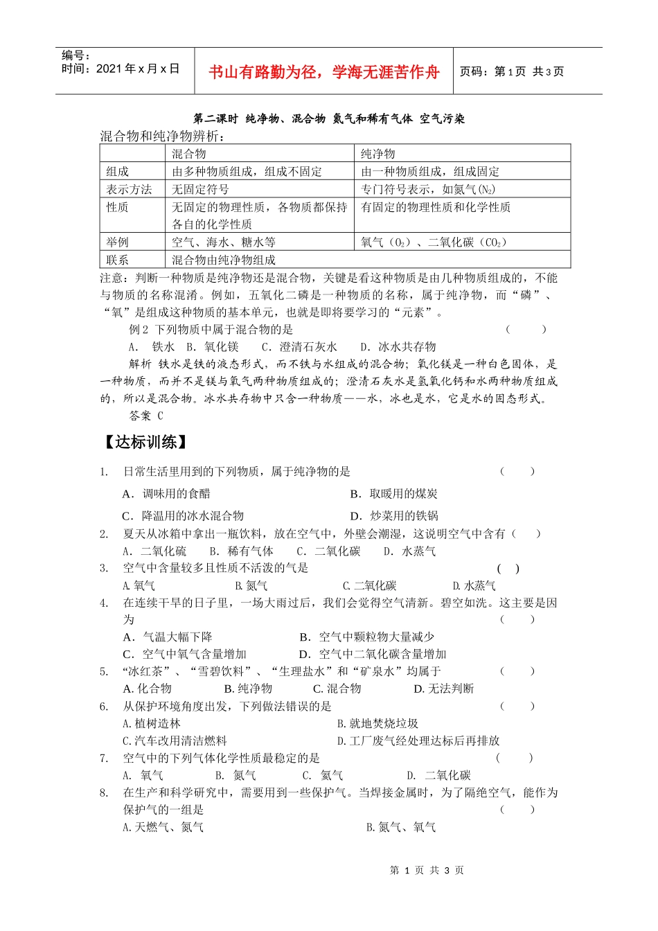 第二课时纯净物、混合物氮气和稀有气体空气污染_第1页