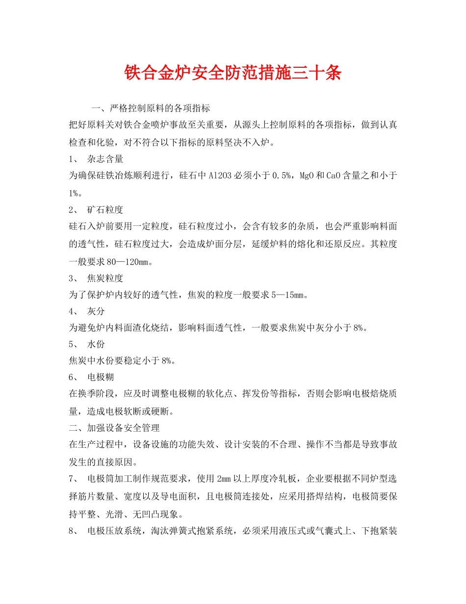 《安全技术》之铁合金炉安全防范措施三十条 _第1页