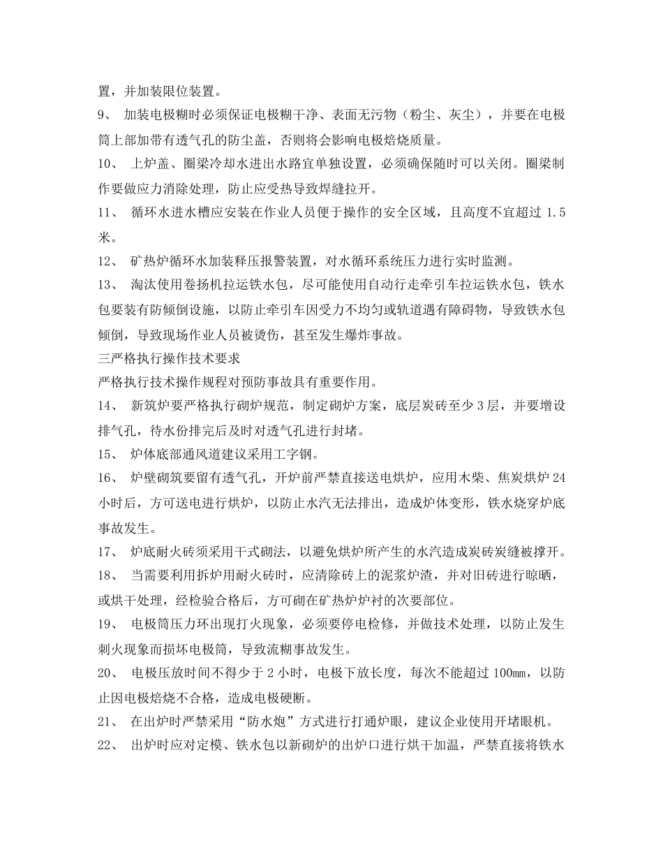 《安全技术》之铁合金炉安全防范措施三十条 _第2页