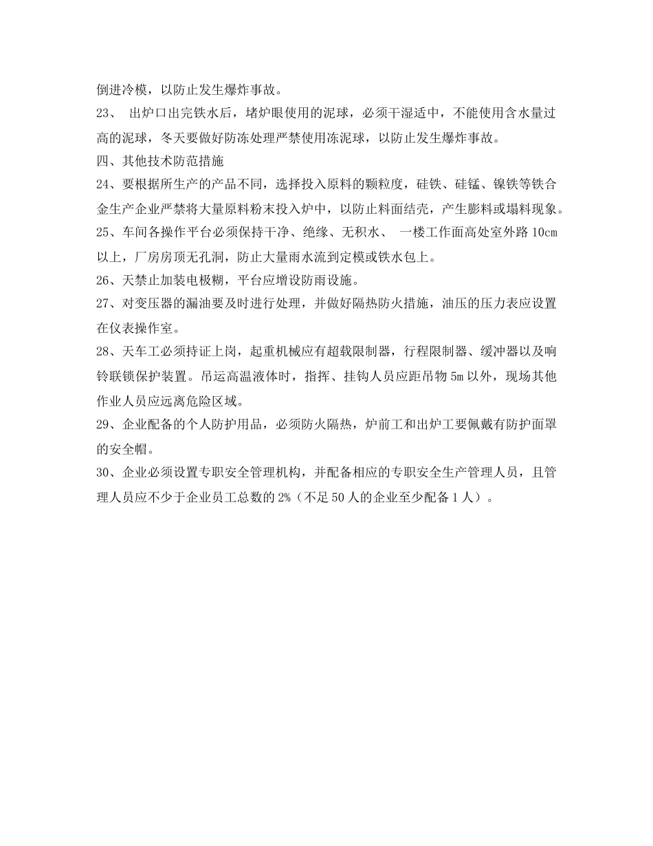 《安全技术》之铁合金炉安全防范措施三十条 _第3页