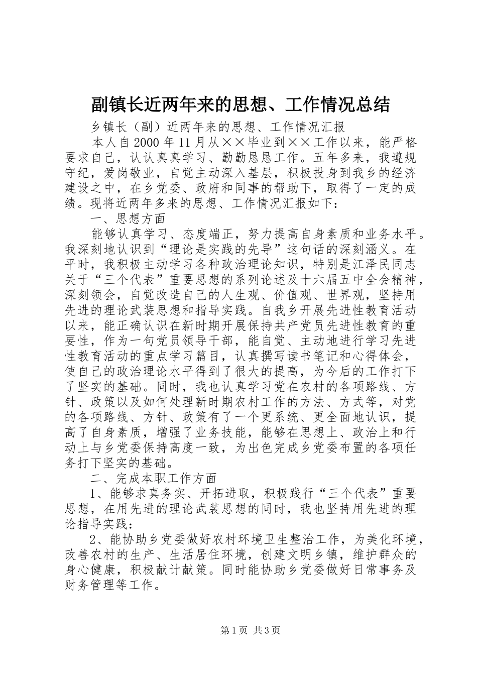 副镇长近两年来的思想、工作情况总结_第1页