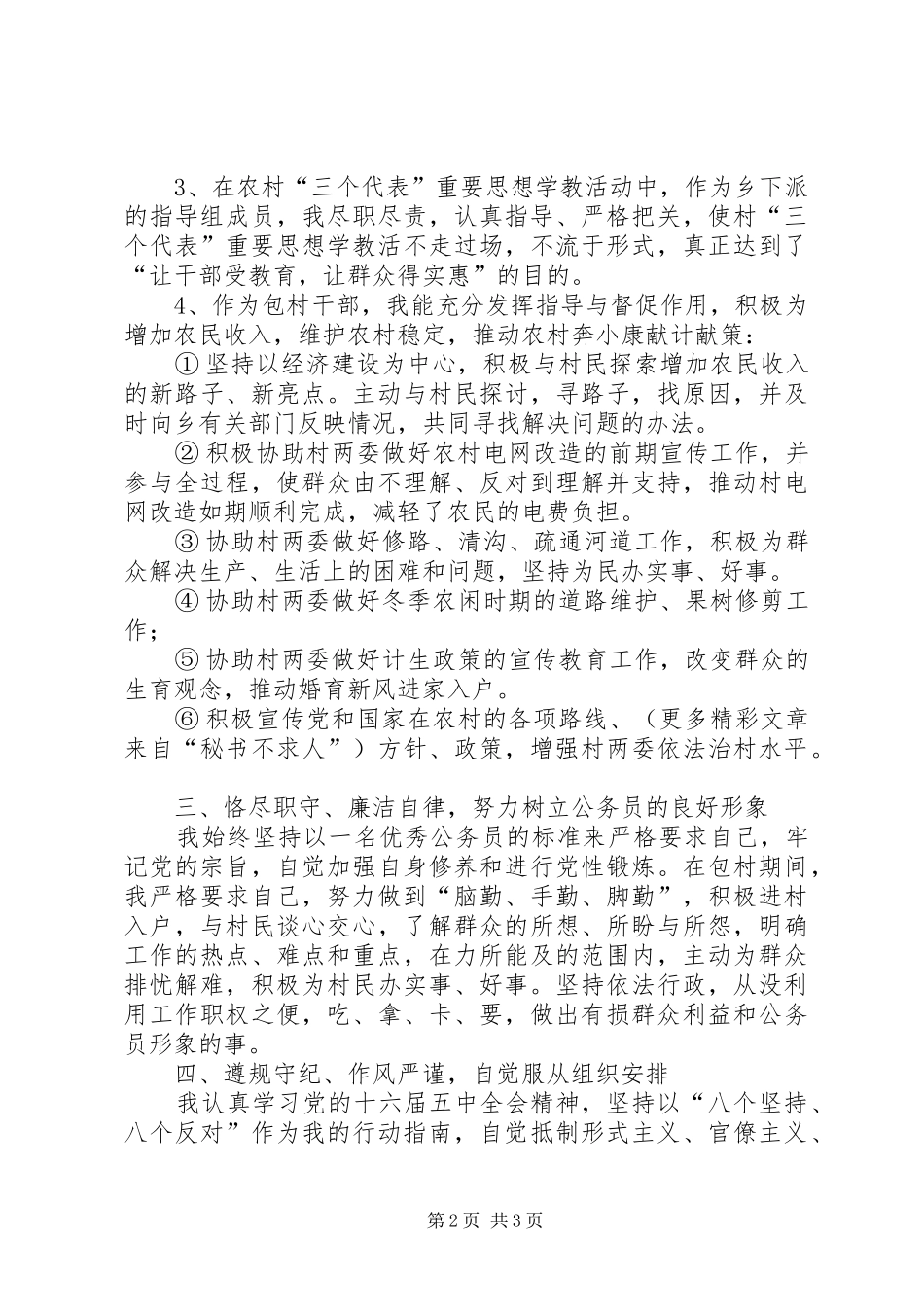 副镇长近两年来的思想、工作情况总结_第2页
