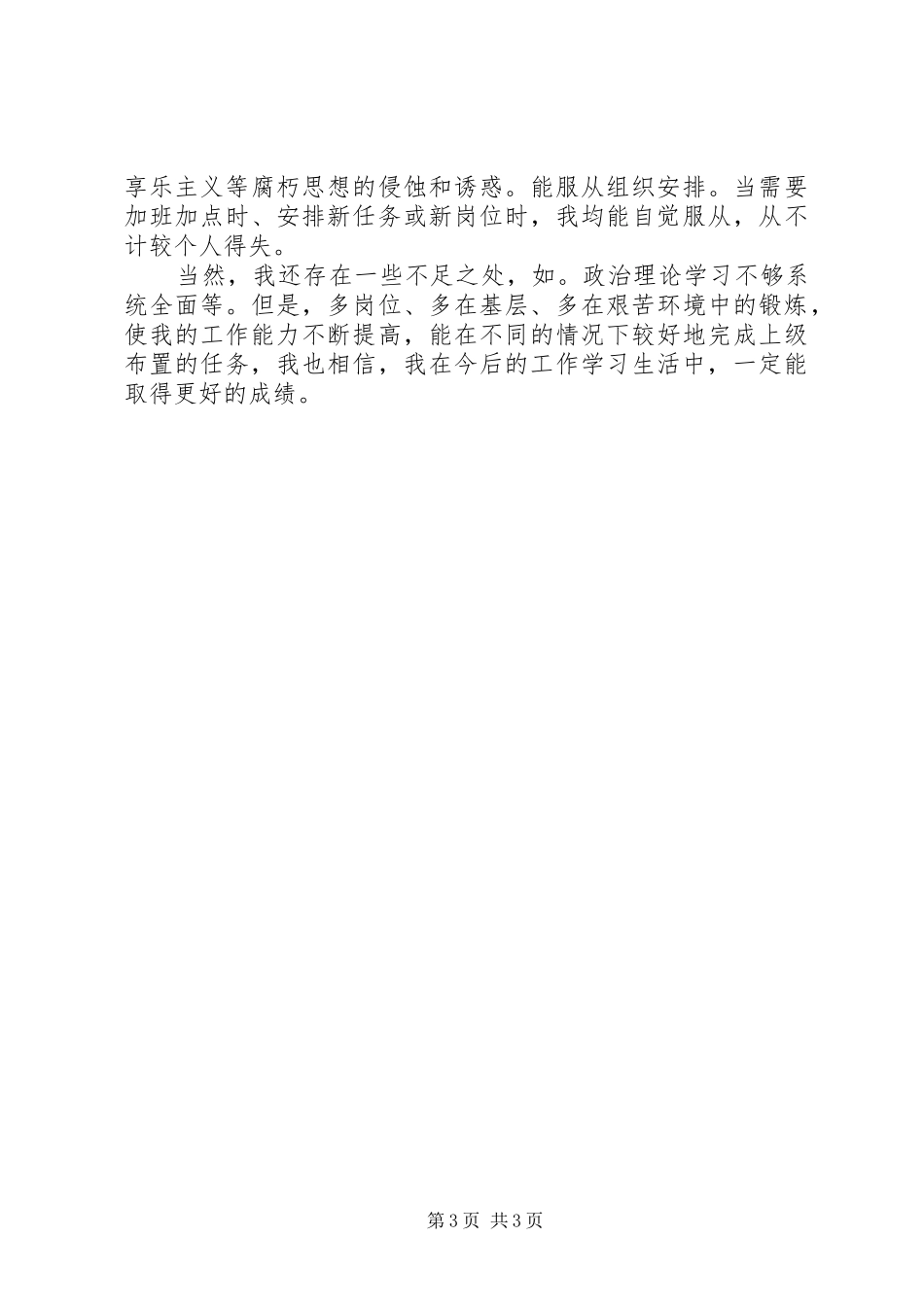 副镇长近两年来的思想、工作情况总结_第3页