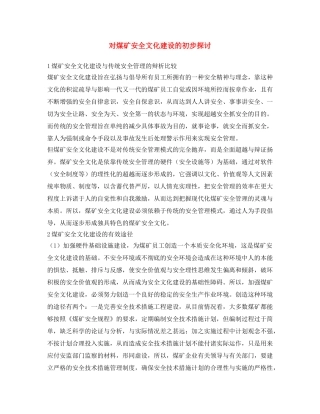 《安全文化》之对煤矿安全文化建设的初步探讨 