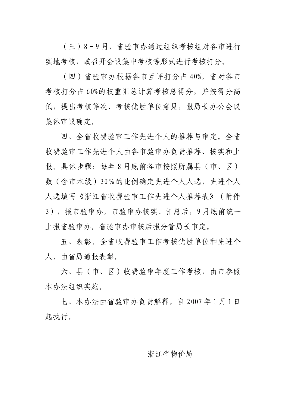浙江省行政事业性收费验审工作考核办法_第2页