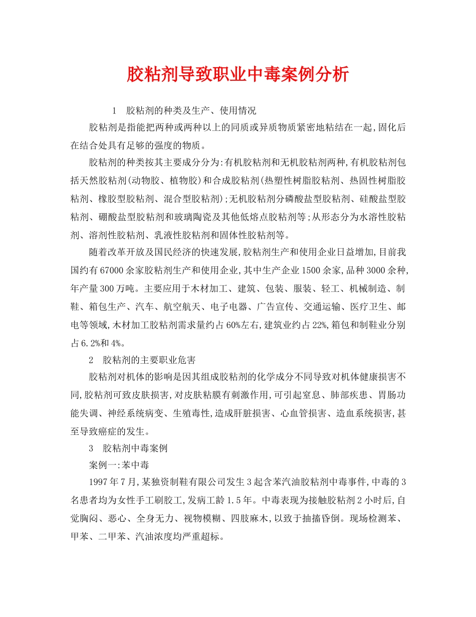 《安全管理职业卫生》之胶粘剂导致职业中毒案例分析 _第1页