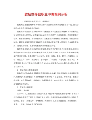 《安全管理职业卫生》之胶粘剂导致职业中毒案例分析 