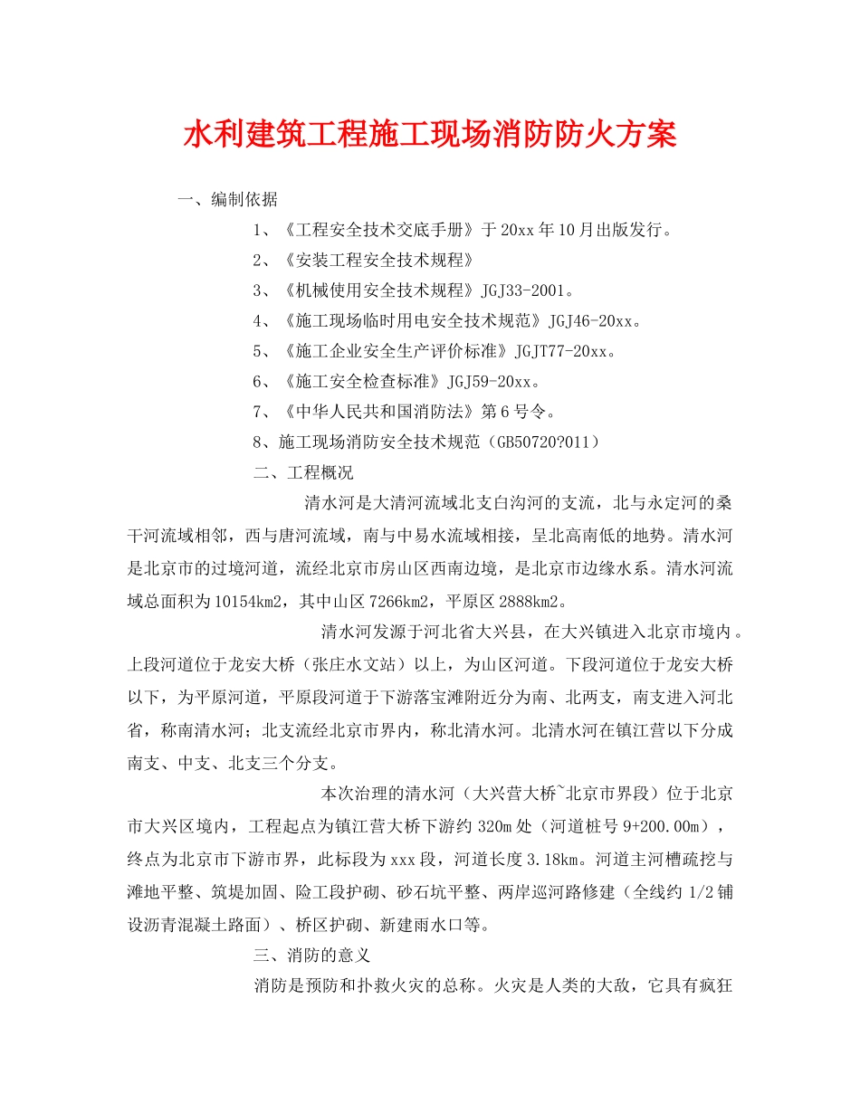 《安全技术》之水利建筑工程施工现场消防防火方案 _第1页