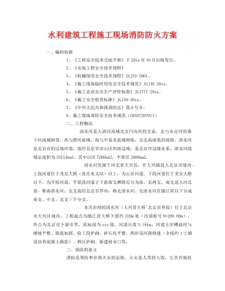 《安全技术》之水利建筑工程施工现场消防防火方案 