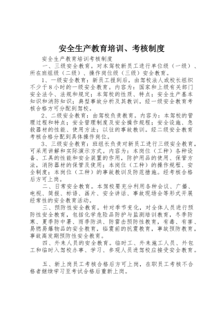 安全生产教育培训、考核规章制度 