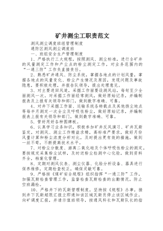 矿井测尘工职责要求范文 