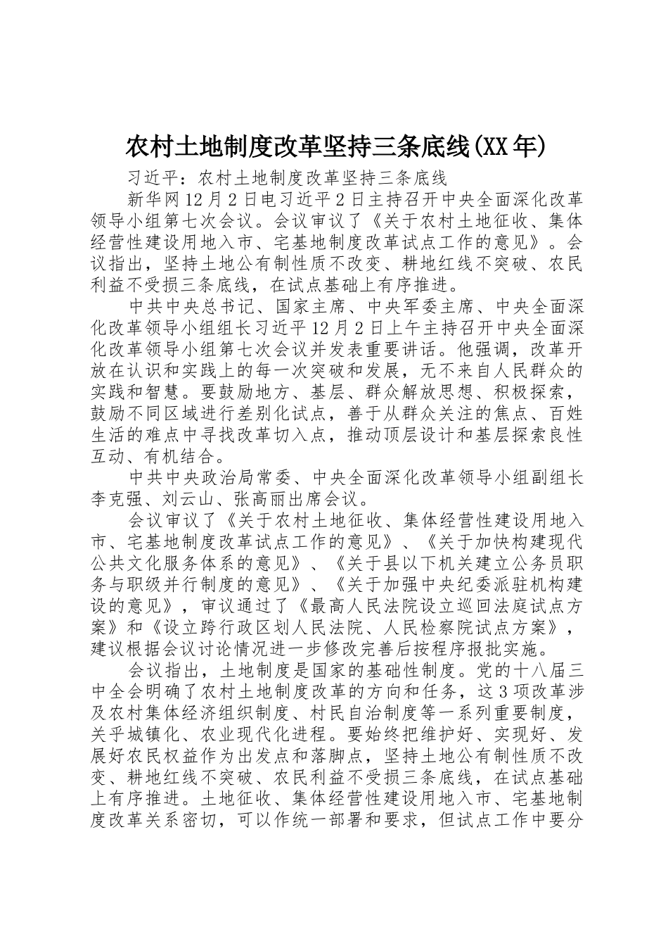 农村土地规章制度改革坚持三条底线(年) _第1页