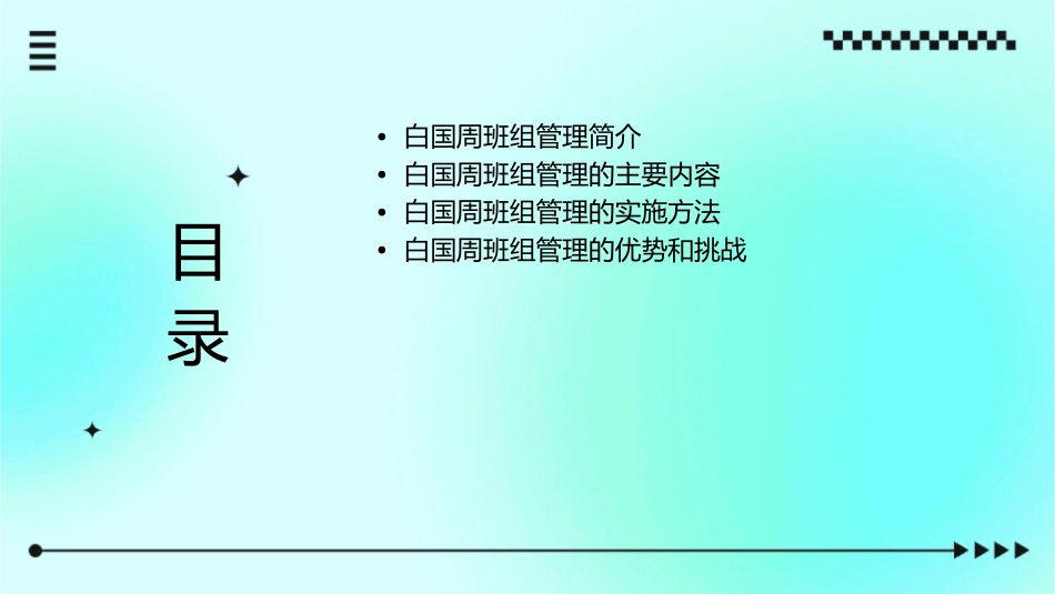 白国周班组管理课件_第2页