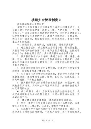 楼道安全管理规章制度2 (3)