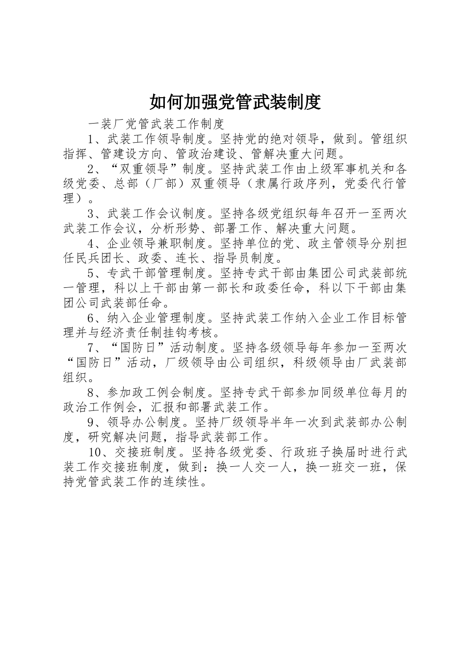 如何加强党管武装规章制度 _第1页