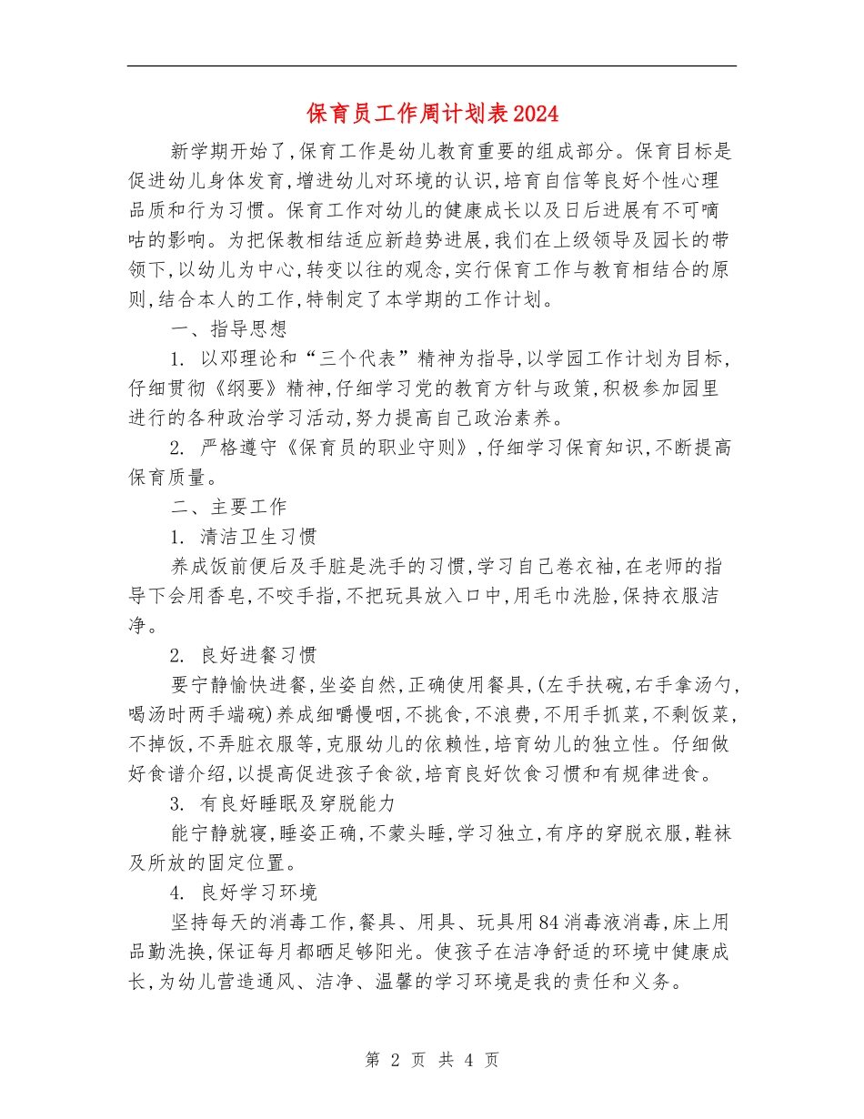 保育员工作周计划表2024_第2页