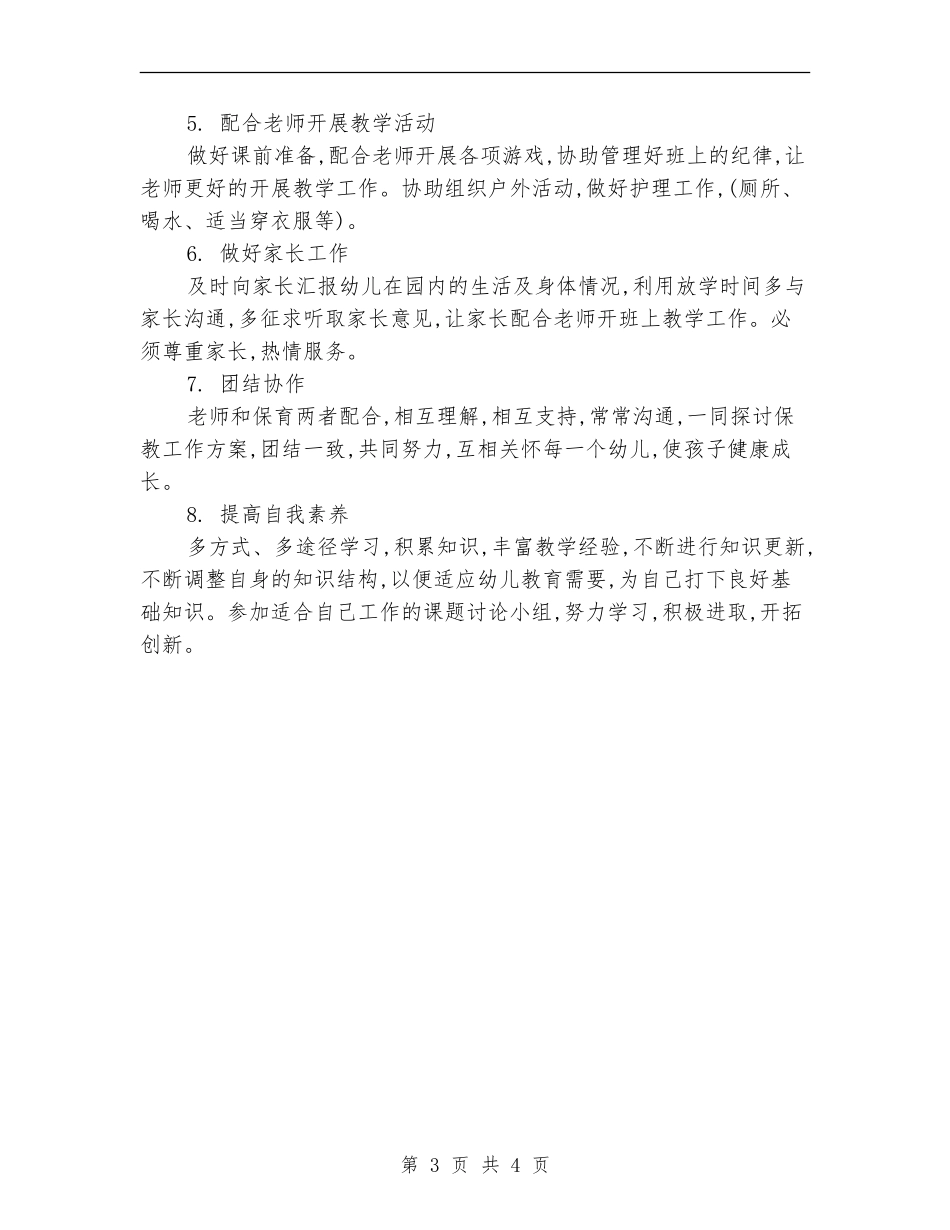 保育员工作周计划表2024_第3页