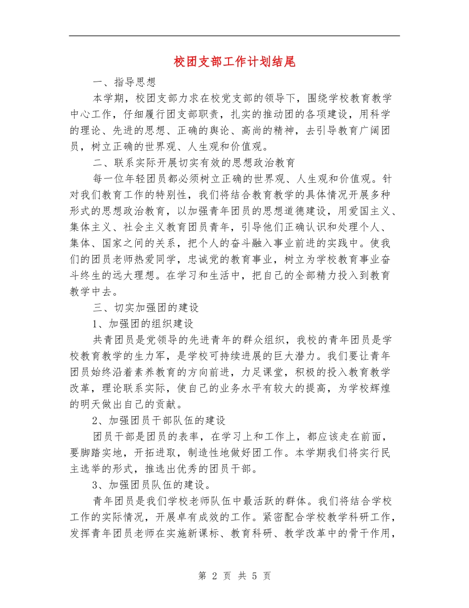 校团支部工作计划结尾_第2页