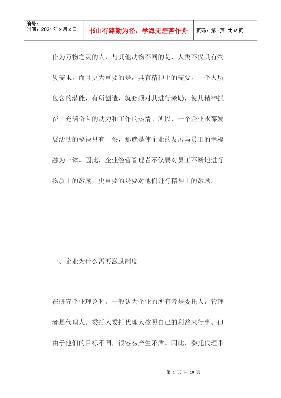 浅谈企业的激励制度_第1页