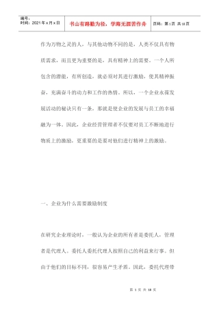 浅谈企业的激励制度