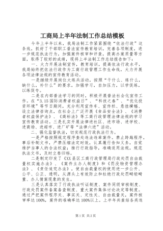 工商局上半年法制工作总结模板
