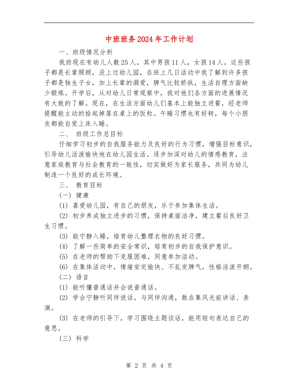中班班务2024年工作计划_第2页
