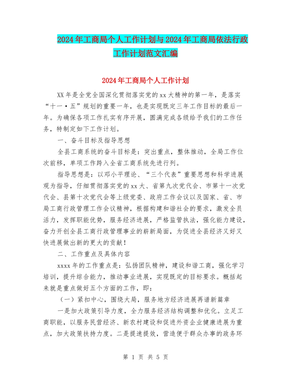 2024年工商局个人工作计划与2024年工商局依法行政工作计划范文汇编_第1页