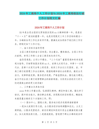 2024年工商局个人工作计划与2024年工商局依法行政工作计划范文汇编