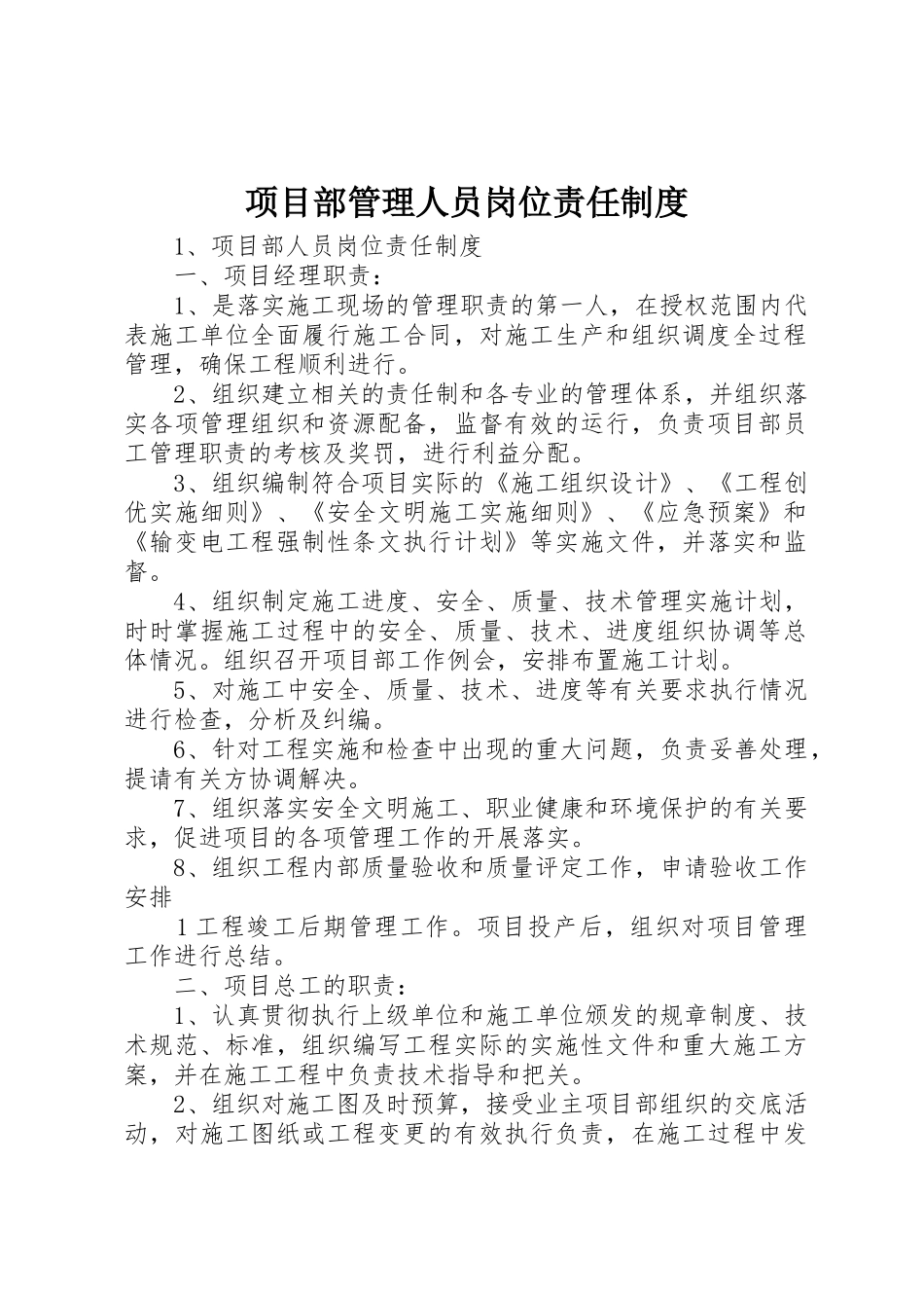项目部管理人员岗位责任规章制度 _第1页