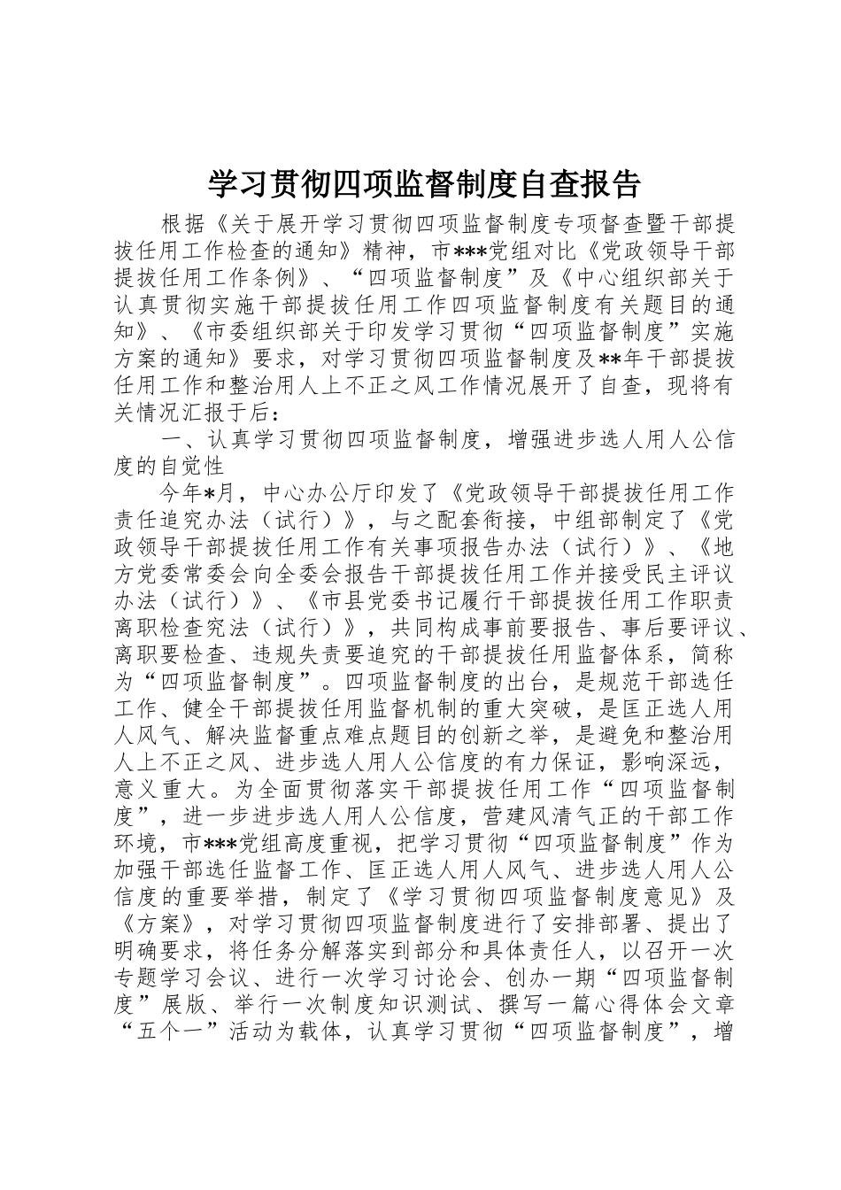 学习贯彻四项监督规章制度自查报告 _第1页